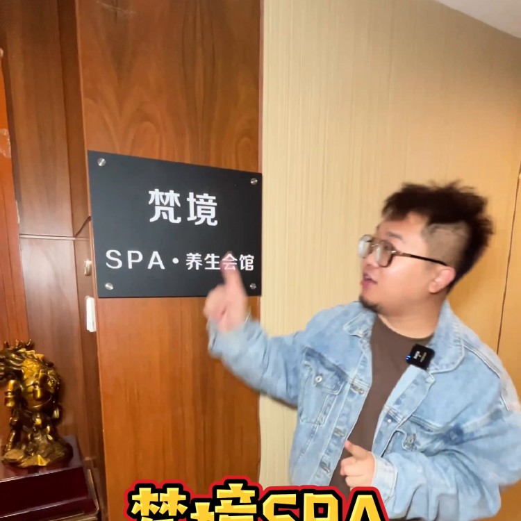 梵境spa位于中山新世界18层，68层可享受一小时...